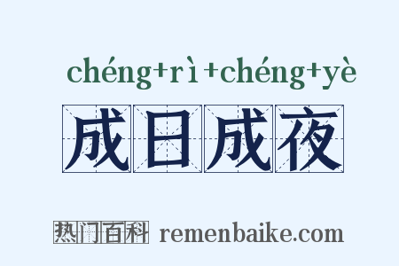 成日成夜是什么意思的图片